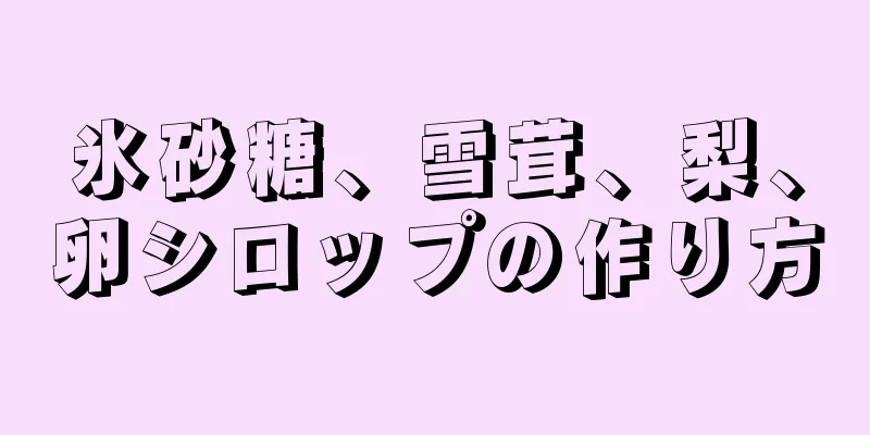 氷砂糖、雪茸、梨、卵シロップの作り方