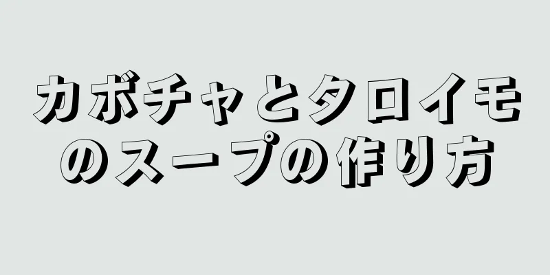 カボチャとタロイモのスープの作り方