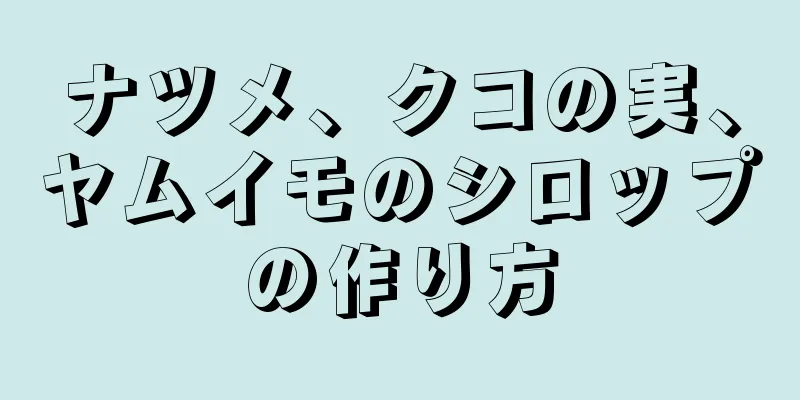 ナツメ、クコの実、ヤムイモのシロップの作り方