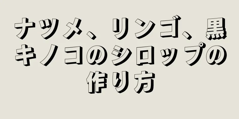 ナツメ、リンゴ、黒キノコのシロップの作り方