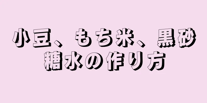 小豆、もち米、黒砂糖水の作り方