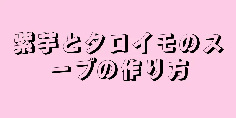 紫芋とタロイモのスープの作り方