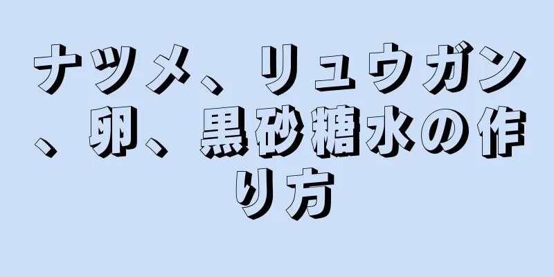 ナツメ、リュウガン、卵、黒砂糖水の作り方