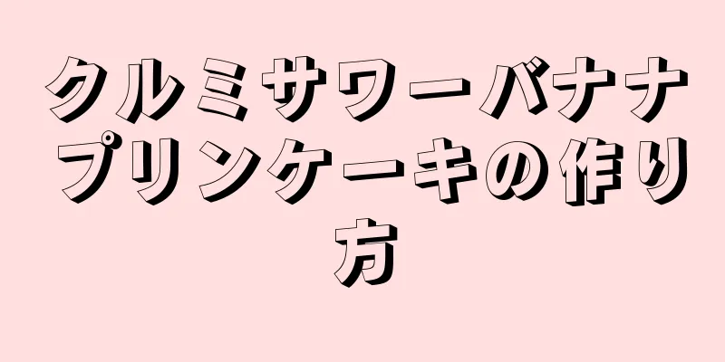 クルミサワーバナナプリンケーキの作り方