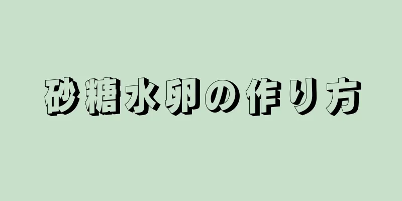 砂糖水卵の作り方