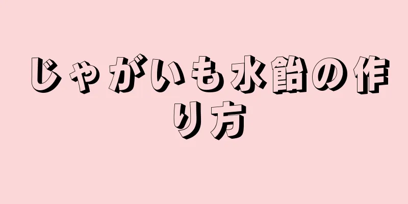 じゃがいも水飴の作り方