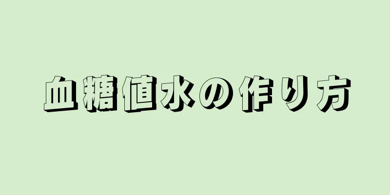 血糖値水の作り方