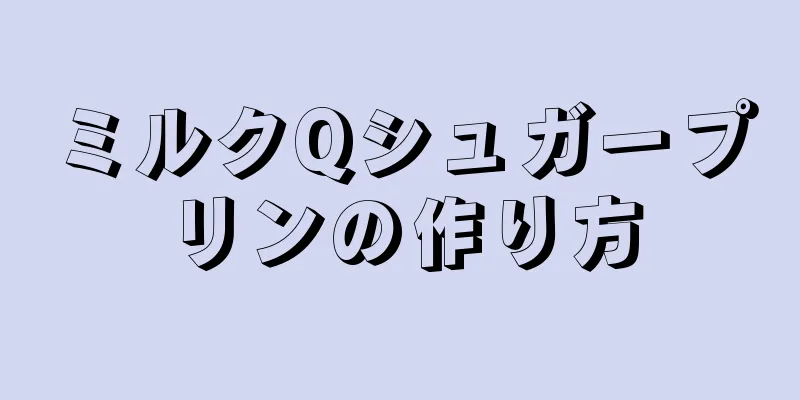 ミルクQシュガープリンの作り方