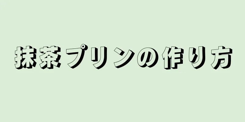 抹茶プリンの作り方