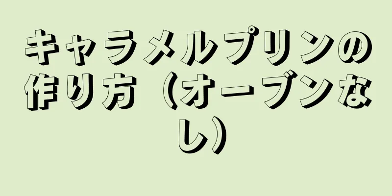 キャラメルプリンの作り方（オーブンなし）