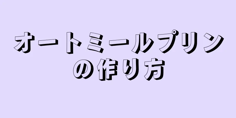 オートミールプリンの作り方