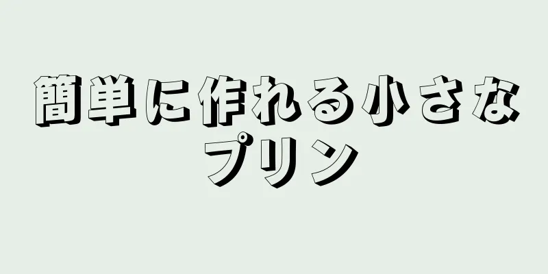 簡単に作れる小さなプリン