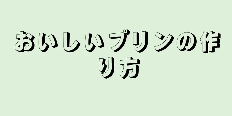 おいしいプリンの作り方