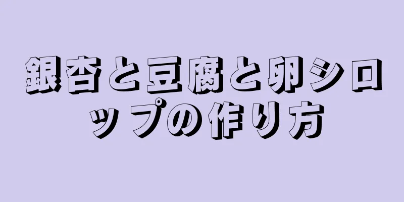 銀杏と豆腐と卵シロップの作り方