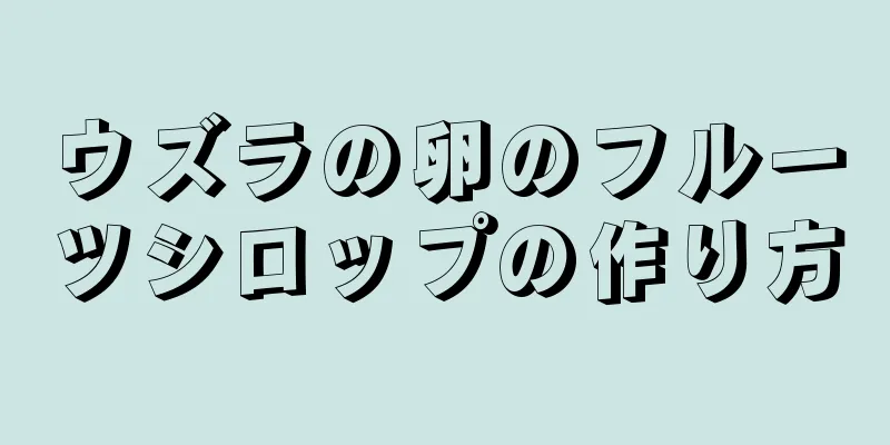 ウズラの卵のフルーツシロップの作り方