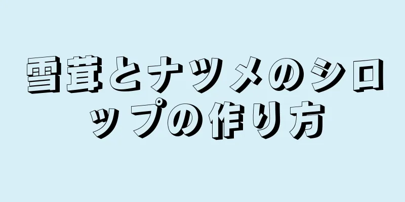 雪茸とナツメのシロップの作り方