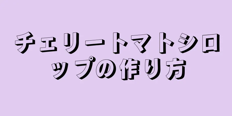 チェリートマトシロップの作り方