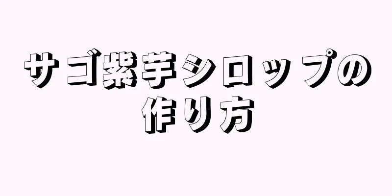 サゴ紫芋シロップの作り方