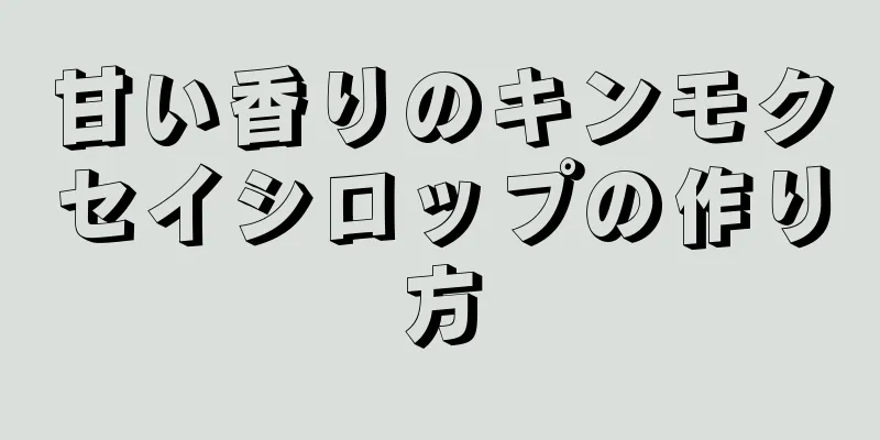 甘い香りのキンモクセイシロップの作り方