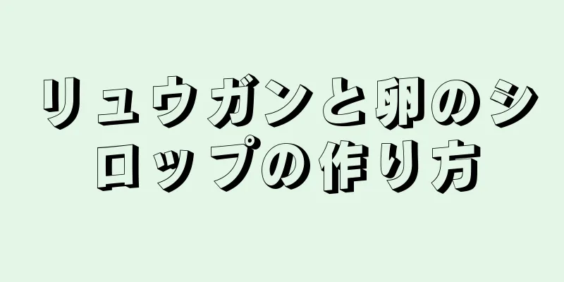 リュウガンと卵のシロップの作り方