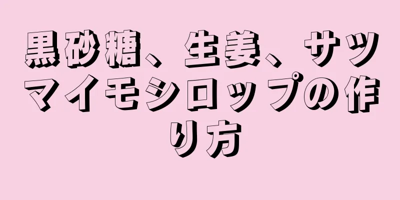 黒砂糖、生姜、サツマイモシロップの作り方