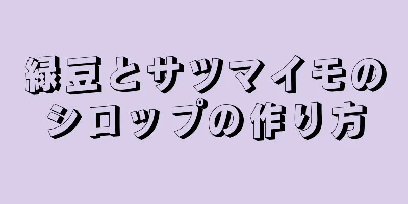 緑豆とサツマイモのシロップの作り方