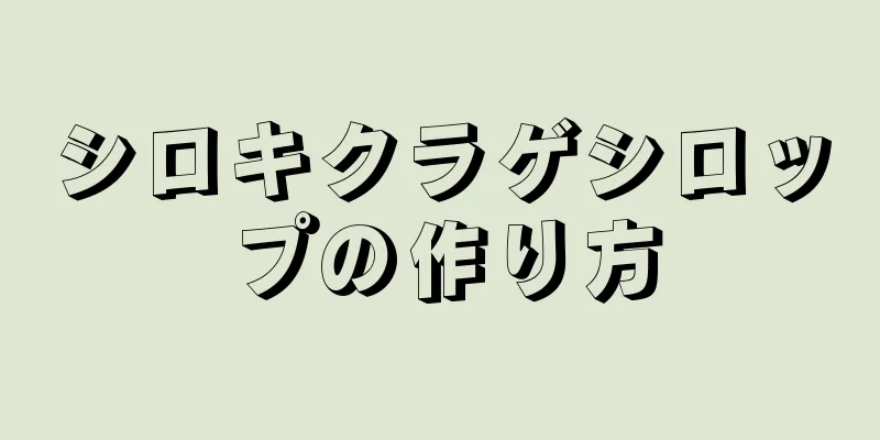 シロキクラゲシロップの作り方