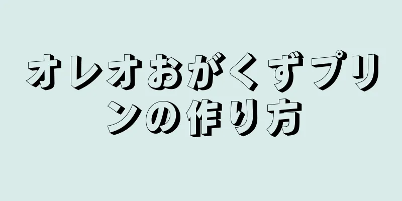 オレオおがくずプリンの作り方