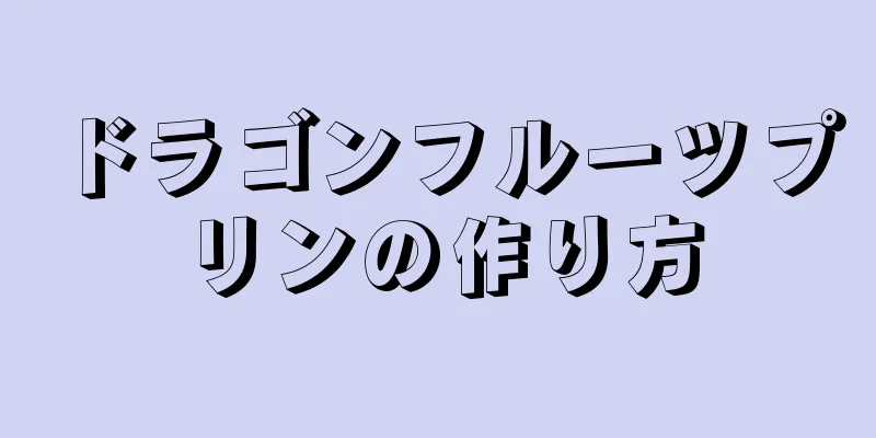 ドラゴンフルーツプリンの作り方