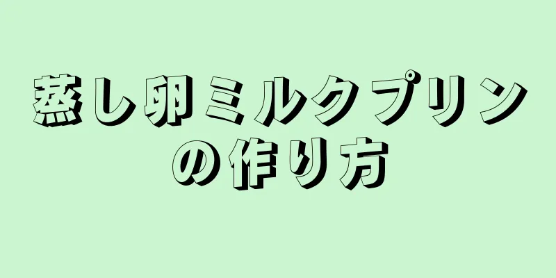 蒸し卵ミルクプリンの作り方