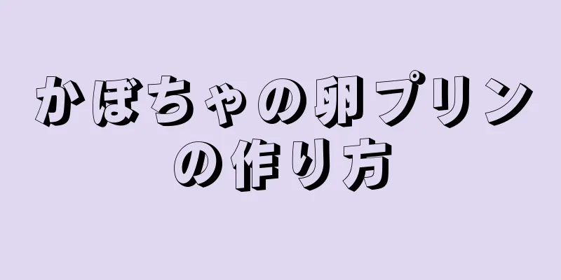 かぼちゃの卵プリンの作り方