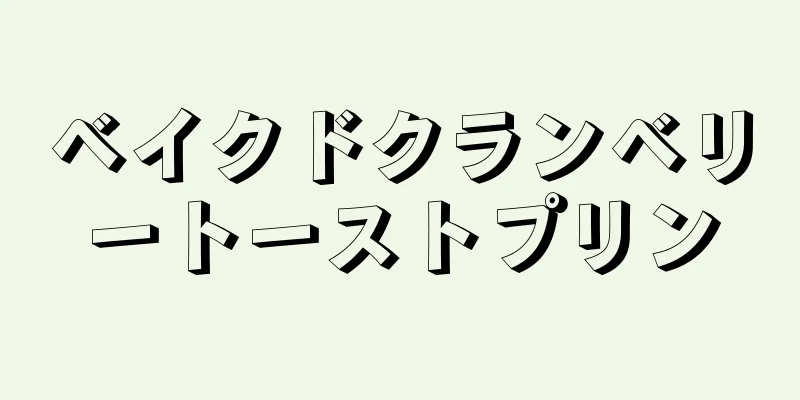 ベイクドクランベリートーストプリン