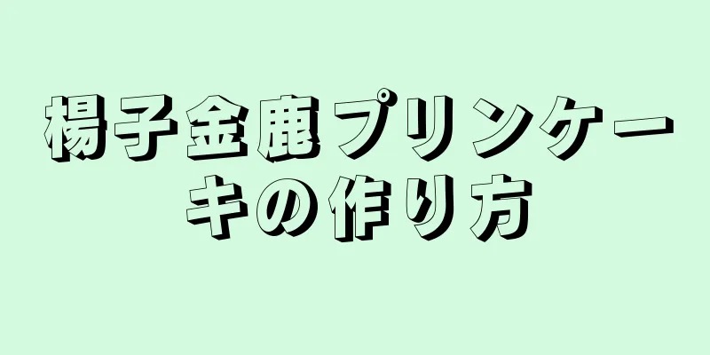 楊子金鹿プリンケーキの作り方