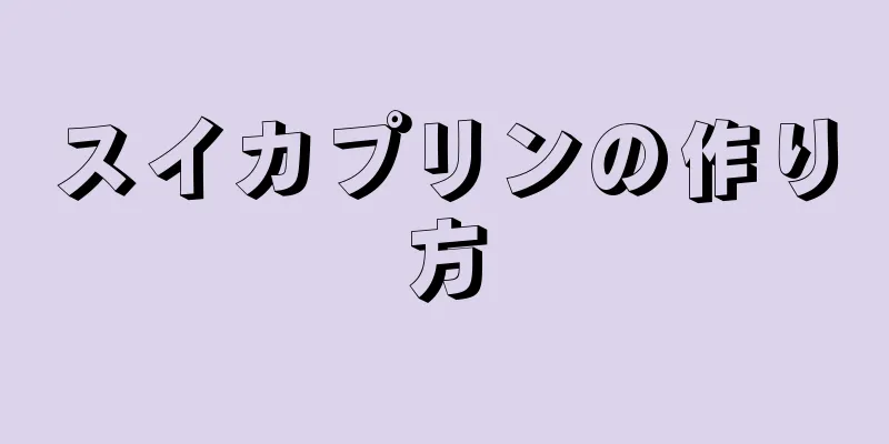 スイカプリンの作り方