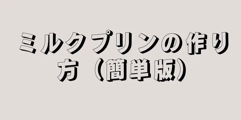 ミルクプリンの作り方（簡単版）