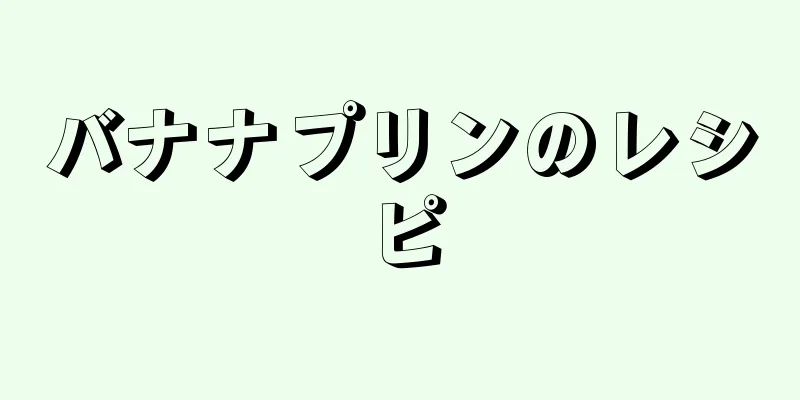 バナナプリンのレシピ