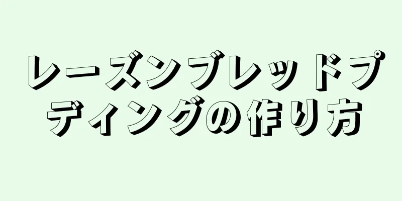 レーズンブレッドプディングの作り方