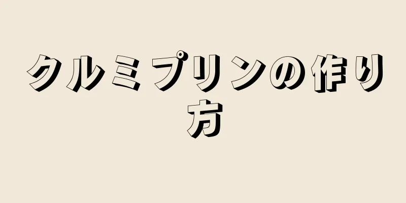 クルミプリンの作り方