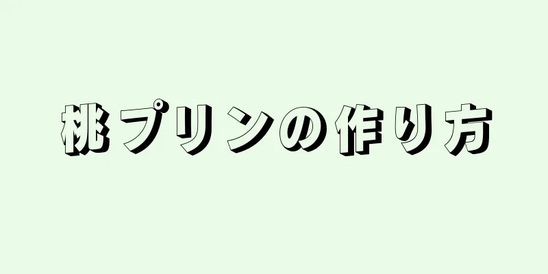 桃プリンの作り方