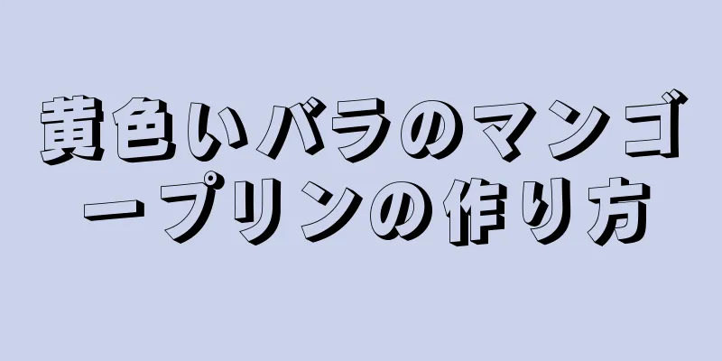 黄色いバラのマンゴープリンの作り方