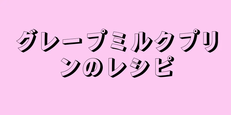 グレープミルクプリンのレシピ