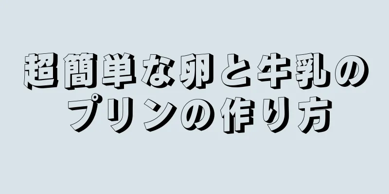 超簡単な卵と牛乳のプリンの作り方