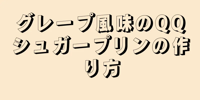 グレープ風味のQQシュガープリンの作り方