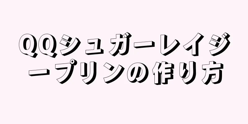 QQシュガーレイジープリンの作り方