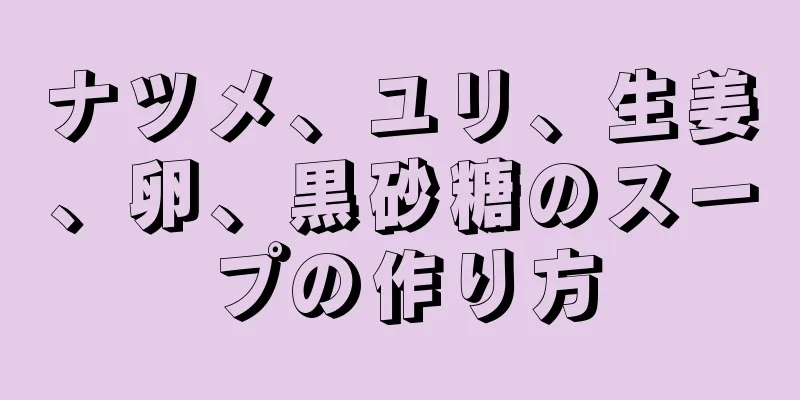 ナツメ、ユリ、生姜、卵、黒砂糖のスープの作り方