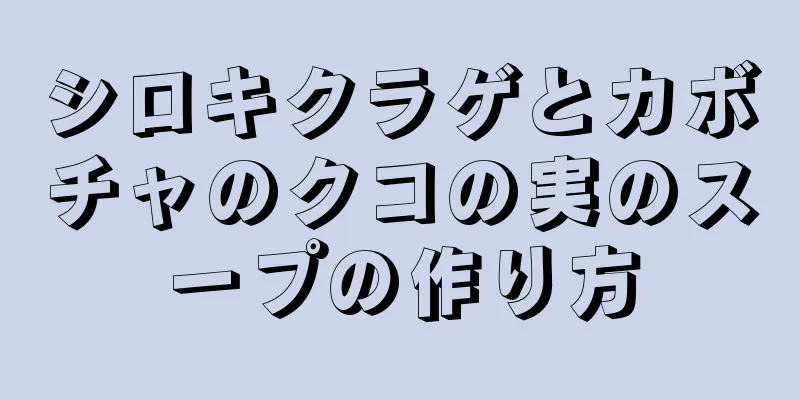 シロキクラゲとカボチャのクコの実のスープの作り方