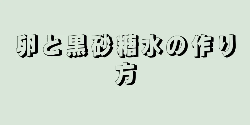 卵と黒砂糖水の作り方