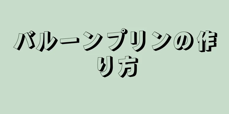 バルーンプリンの作り方