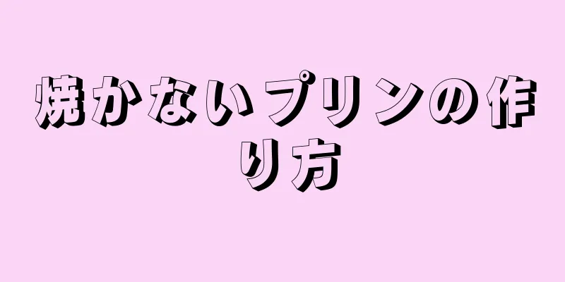 焼かないプリンの作り方