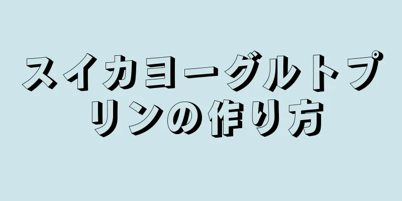 スイカヨーグルトプリンの作り方